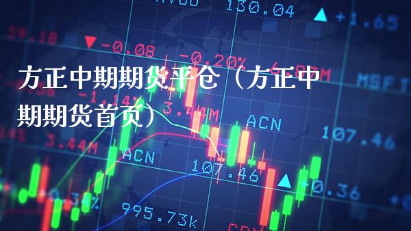 方正中期期货平仓(方正中期期货首页)_期货交易所_第1张_期货投资网 方正中期期货平仓(方正中期期货首页)_https://www.cqckcrrc.com_期货交易所_第1张