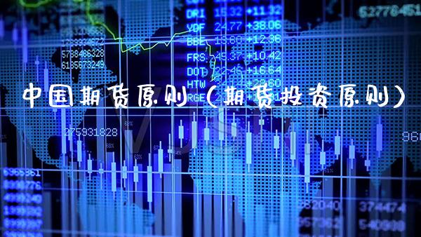 中国期货原则(期货投资原则)_理财百科_第1张_期货投资网 中国期货原则(期货投资原则)_https://www.cqckcrrc.com_理财百科_第1张