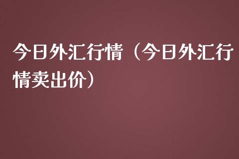 今日外汇行情(今日外汇行情卖出价)_原油期货_第1张_期货投资网 今日外汇行情(今日外汇行情卖出价)_https://www.cqckcrrc.com_原油期货_第1张