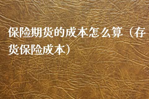 保险期货的成本怎么算(存货保险成本)_恒生指数_第1张_期货投资网 保险期货的成本怎么算(存货保险成本)_https://www.cqckcrrc.com_恒生指数_第1张
