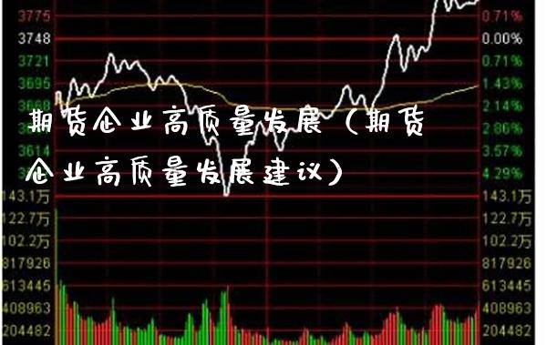 期货企业高质量发展(期货企业高质量发展建议)_恒生指数_第1张_期货投资网 期货企业高质量发展(期货企业高质量发展建议)_https://www.cqckcrrc.com_恒生指数_第1张