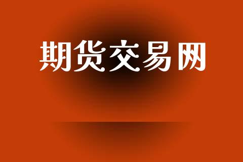 期货交易网_原油期货_第1张_期货投资网 期货交易网_https://www.cqckcrrc.com_原油期货_第1张