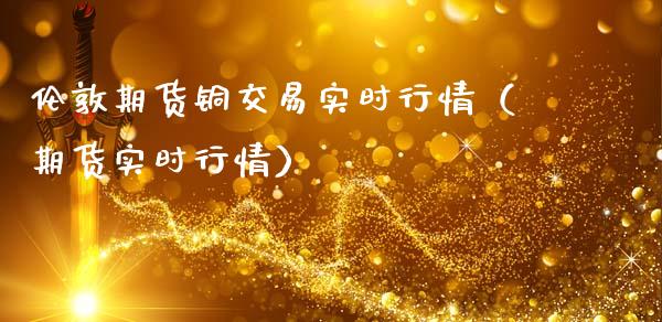伦敦期货铜交易实时行情(期货实时行情)_道指直播_第1张_期货投资网 伦敦期货铜交易实时行情(期货实时行情)_https://www.cqckcrrc.com_道指直播_第1张