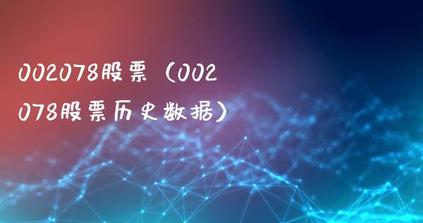 002078股票(002078股票历史数据)_股票理财_第1张_期货投资网 002078股票(002078股票历史数据)_https://www.cqckcrrc.com_股票理财_第1张