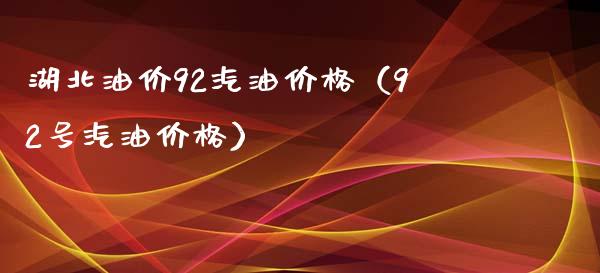 湖北油价92汽油价格(92号汽油价格)_纳指直播_第1张_期货投资网 湖北油价92汽油价格(92号汽油价格)_https://www.cqckcrrc.com_纳指直播_第1张
