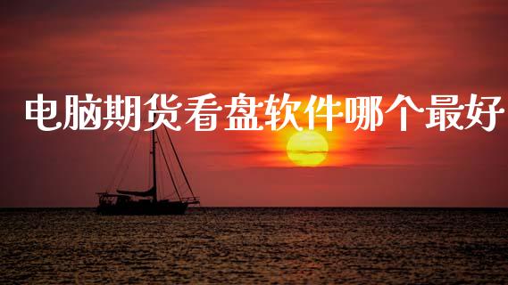 电脑期货看盘软件哪个最好_https://www.cqckcrrc.com_恒生指数_第1张