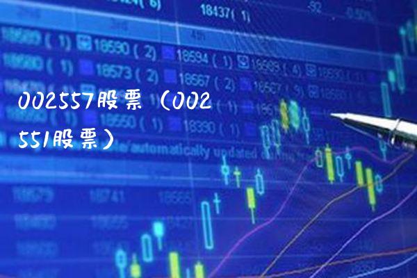 002557股票(002551股票)_股票理财_第1张_期货投资网 002557股票(002551股票)_https://www.cqckcrrc.com_股票理财_第1张