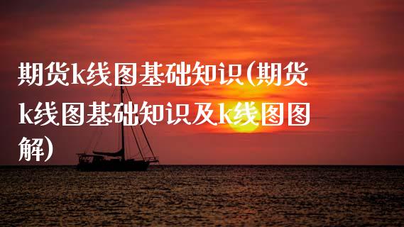 期货k线图基础知识(期货k线图基础知识及k线图图解)_恒指期货_第1张_期货投资网 期货k线图基础知识(期货k线图基础知识及k线图图解)_https://www.cqckcrrc.com_恒指期货_第1张