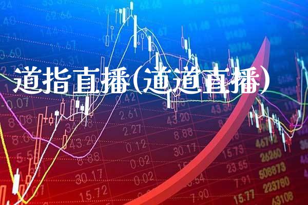 道指直播(道道直播)_原油期货_第1张_期货投资网 道指直播(道道直播)_https://www.cqckcrrc.com_原油期货_第1张