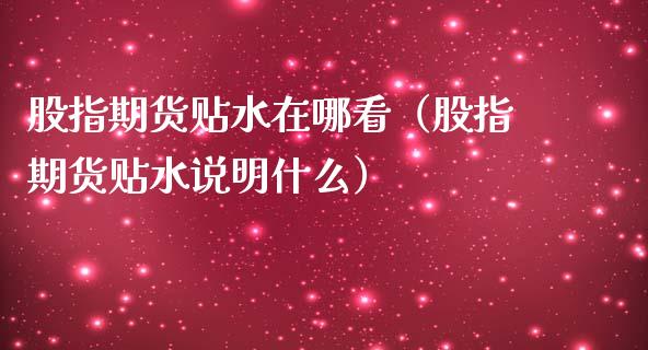 股指期货贴水在哪看(股指期货贴水说明什么)_原油期货_第1张_期货投资网 股指期货贴水在哪看(股指期货贴水说明什么)_https://www.cqckcrrc.com_原油期货_第1张