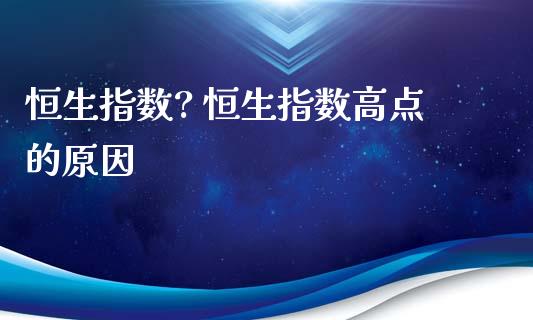 恒生指数? 恒生指数高点的原因_恒生指数_第1张_期货投资网 恒生指数? 恒生指数高点的原因_https://www.cqckcrrc.com_恒生指数_第1张