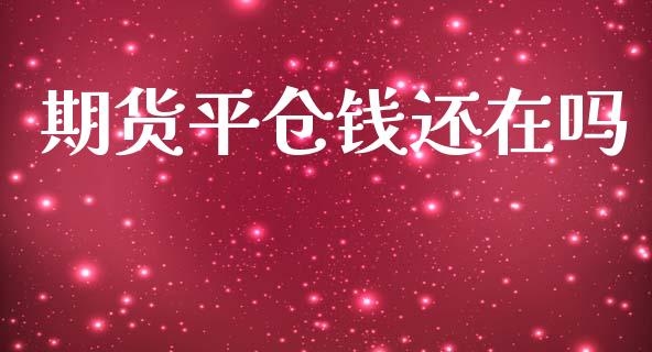期货平仓钱还在吗_道指直播_第1张_期货投资网 期货平仓钱还在吗_https://www.cqckcrrc.com_道指直播_第1张