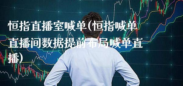 恒指直播室喊单(恒指喊单直播间数据提前布局喊单直播)_原油期货_第1张_期货投资网 恒指直播室喊单(恒指喊单直播间数据提前布局喊单直播)_https://www.cqckcrrc.com_原油期货_第1张