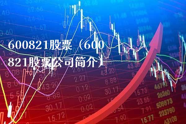 600821股票(600821股票公司简介)_股票理财_第1张_期货投资网 600821股票(600821股票公司简介)_https://www.cqckcrrc.com_股票理财_第1张