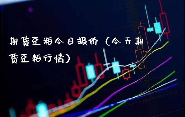 期货豆粕今日报价（今天期货豆粕行情）_https://www.cqckcrrc.com_国际期货_第1张