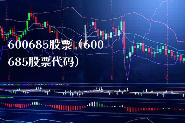 600685股票（600685股票代码）_https://www.cqckcrrc.com_股票理财_第1张