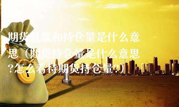 期货总量和持仓量是什么意思(期货持仓量是什么意思?怎么看待期货持仓量?)_原油期货_第1张_期货投资网 期货总量和持仓量是什么意思(期货持仓量是什么意思?怎么看待期货持仓量?)_https://www.cqckcrrc.com_原油期货_第1张