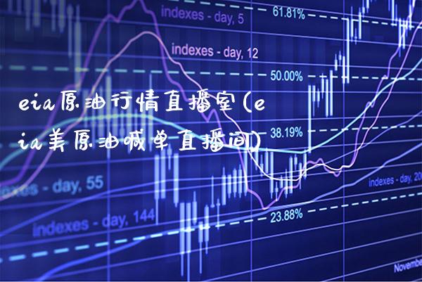 eia原**情直播室(eia美原油喊单直播间)_https://www.cqckcrrc.com_原油期货_第1张
