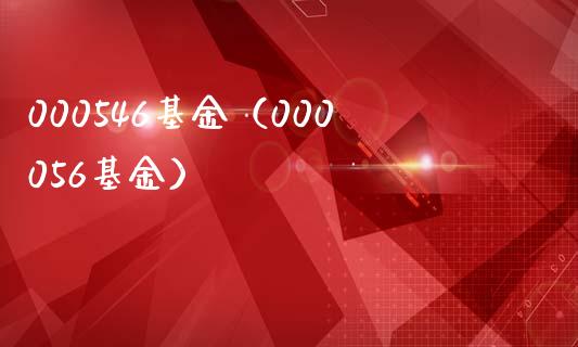 000546基金(000056基金)_纳指直播_第1张_期货投资网 000546基金(000056基金)_https://www.cqckcrrc.com_纳指直播_第1张
