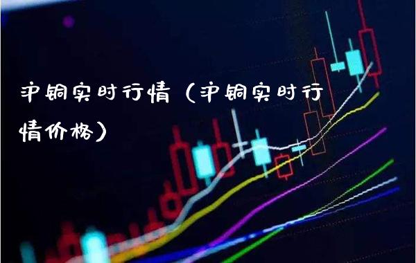 沪铜实时行情（沪铜实时行情价格）_https://www.cqckcrrc.com_道指直播_第1张