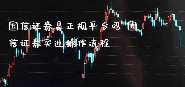 国信证券是正规平台吗 国信证券买进操作流程_https://www.cqckcrrc.com_恒生指数_第1张