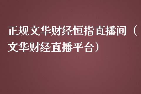 正规文华财经恒指直播间(文华财经直播平台)_恒生指数_第1张_期货投资网 正规文华财经恒指直播间(文华财经直播平台)_https://www.cqckcrrc.com_恒生指数_第1张