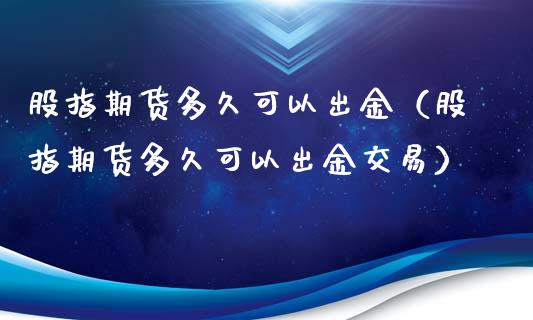 股指期货多久可以出金(股指期货多久可以出金交易)_道指直播_第1张_期货投资网 股指期货多久可以出金(股指期货多久可以出金交易)_https://www.cqckcrrc.com_道指直播_第1张