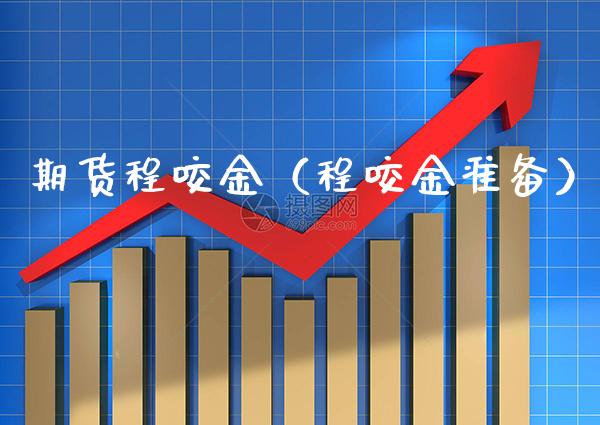 期货程咬金（程咬金准备）_https://www.cqckcrrc.com_道指直播_第1张