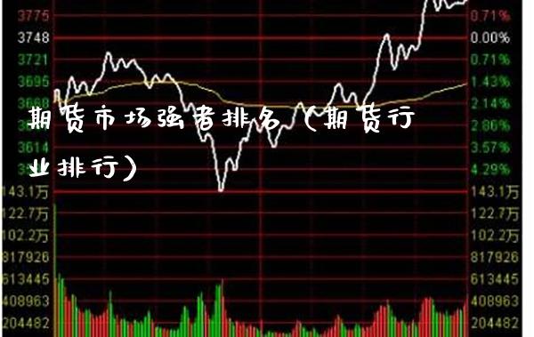 期货市场强者排名（期货行业排行）_https://www.cqckcrrc.com_期货知识_第1张