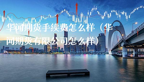 **期货手续费怎么样(**期货有限公司怎么样)_道指直播_第1张_期货投资网 **期货手续费怎么样(**期货有限公司怎么样)_https://www.cqckcrrc.com_道指直播_第1张