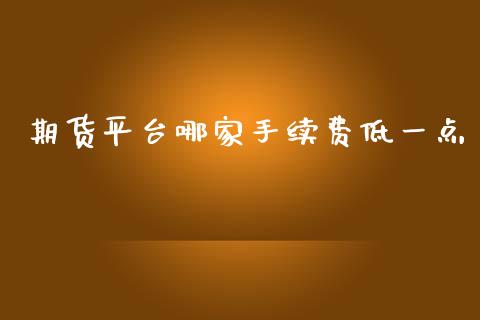期货平台哪家手续费低一点_纳指直播_第1张_期货投资网 期货平台哪家手续费低一点_https://www.cqckcrrc.com_纳指直播_第1张
