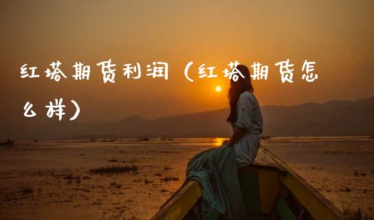 红塔期货利润(红塔期货怎么样)_期货开户_第1张_期货投资网 红塔期货利润(红塔期货怎么样)_https://www.cqckcrrc.com_期货开户_第1张