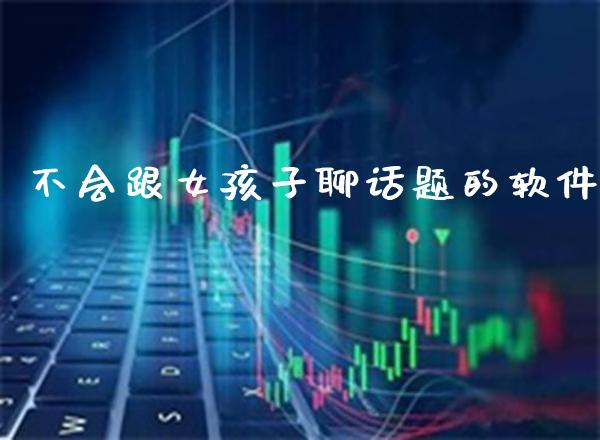 不会跟女孩子聊话题的软件_纳指直播_第1张_期货投资网 不会跟女孩子聊话题的软件_https://www.cqckcrrc.com_纳指直播_第1张