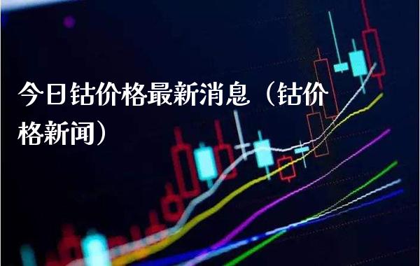今日钴价格最新消息（钴价格新闻）_https://www.cqckcrrc.com_恒生指数_第1张