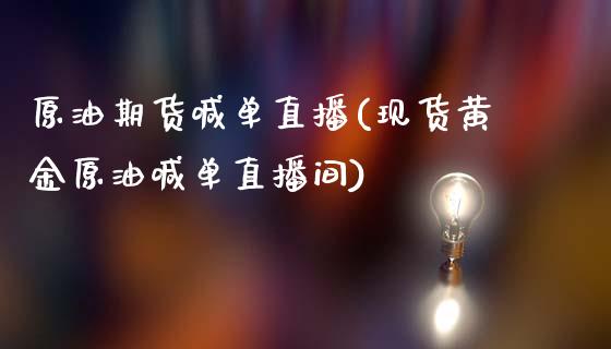 原油期货喊单直播(现货黄金原油喊单直播间)_原油期货_第1张_期货投资网 原油期货喊单直播(现货黄金原油喊单直播间)_https://www.cqckcrrc.com_原油期货_第1张