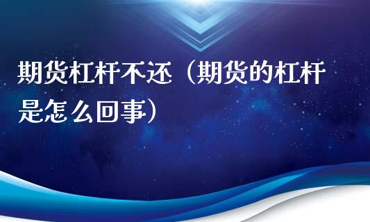 期货杠杆不还(期货的杠杆是怎么回事)_道指直播_第1张_期货投资网 期货杠杆不还(期货的杠杆是怎么回事)_https://www.cqckcrrc.com_道指直播_第1张