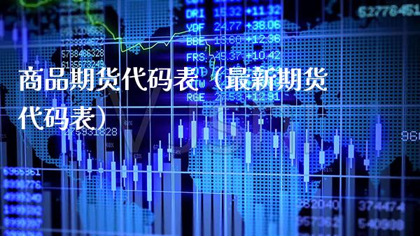 商品期货代码表（最新期货代码表）_https://www.cqckcrrc.com_黄金期货_第1张