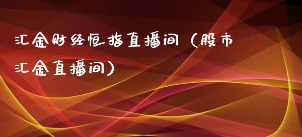 汇金财经恒指直播间（股市汇金直播间）_https://www.cqckcrrc.com_恒生指数_第1张