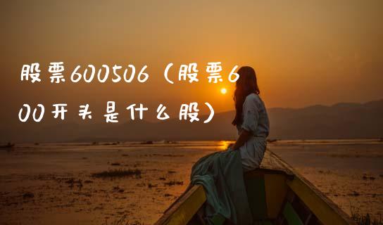 股票600506(股票600开头是什么股)_股票理财_第1张_期货投资网 股票600506(股票600开头是什么股)_https://www.cqckcrrc.com_股票理财_第1张