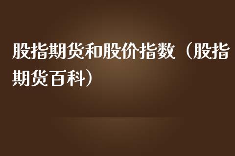 股指期货和股价指数(股指期货百科)_恒生指数_第1张_期货投资网 股指期货和股价指数(股指期货百科)_https://www.cqckcrrc.com_恒生指数_第1张