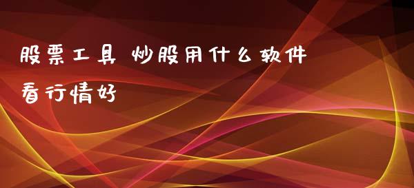 股票工具 炒股用什么软件看行情好_道指直播_第1张_期货投资网 股票工具 炒股用什么软件看行情好_https://www.cqckcrrc.com_道指直播_第1张