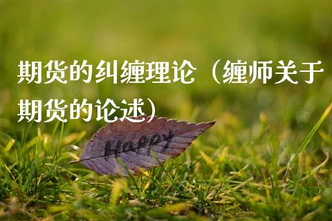 期货的纠缠理论(缠师关于期货的论述)_恒生指数_第1张_期货投资网 期货的纠缠理论(缠师关于期货的论述)_https://www.cqckcrrc.com_恒生指数_第1张