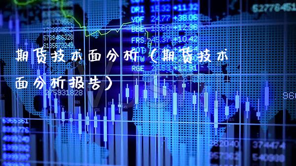 期货技术面分析(期货技术面分析报告)_国际期货_第1张_期货投资网 期货技术面分析(期货技术面分析报告)_https://www.cqckcrrc.com_国际期货_第1张