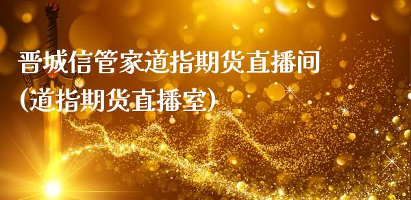 晋城信管家道指期货直播间(道指期货直播室)_原油期货_第1张_期货投资网 晋城信管家道指期货直播间(道指期货直播室)_https://www.cqckcrrc.com_原油期货_第1张
