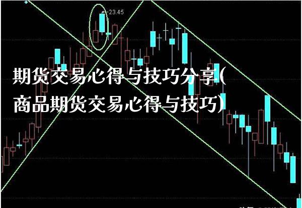 期货交易心得与技巧分享(商品期货交易心得与技巧)_https://www.cqckcrrc.com_原油期货_第1张