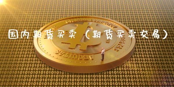 国内期货买卖(期货买卖交易)_恒生指数_第1张_期货投资网 国内期货买卖(期货买卖交易)_https://www.cqckcrrc.com_恒生指数_第1张