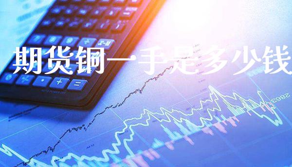 期货铜一手是多少钱_恒生指数_第1张_期货投资网 期货铜一手是多少钱_https://www.cqckcrrc.com_恒生指数_第1张
