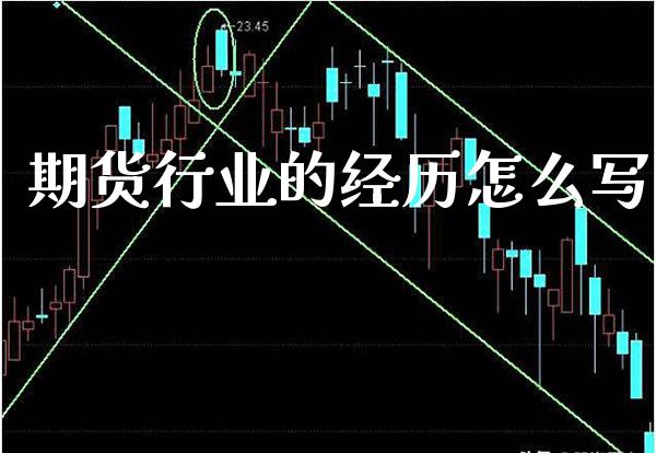 期货行业的经历怎么写_原油期货_第1张_期货投资网 期货行业的经历怎么写_https://www.cqckcrrc.com_原油期货_第1张