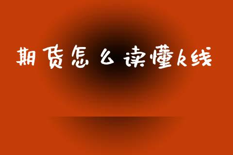 期货怎么读懂k线_道指直播_第1张_期货投资网 期货怎么读懂k线_https://www.cqckcrrc.com_道指直播_第1张