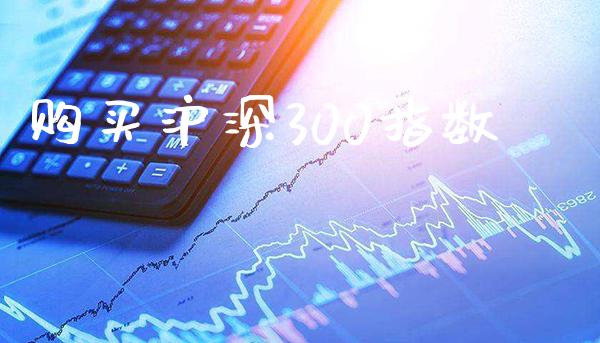 购买沪深300指数_黄金期货_第1张_期货投资网 购买沪深300指数_https://www.cqckcrrc.com_黄金期货_第1张